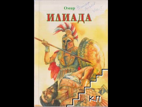 Видео: " Илиада" - Омир/  Кратък анализ