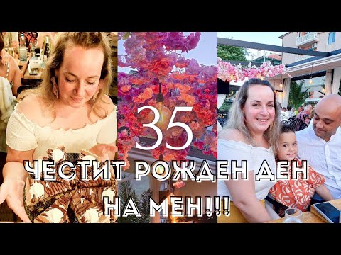 Видео: Моят 35 РОЖДЕН ДЕН! 🥳✨️🎉