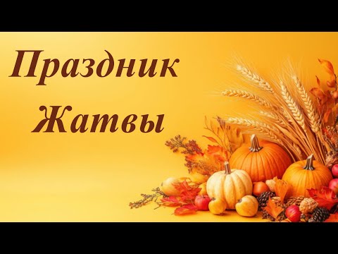 Видео: Праздник Жатвы - Harvest Celebration - 26th October 2025