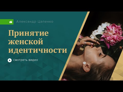 Видео: Принятие женской идентичности
