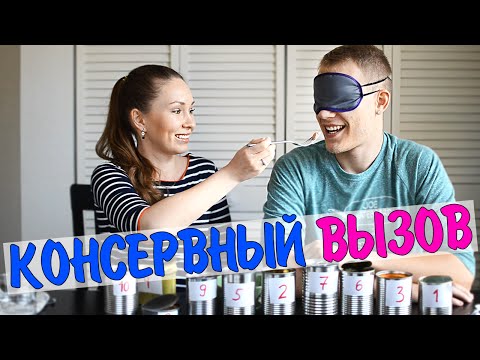 Видео: КОНСЕРВНЫЙ ВЫЗОВ! // Tin Can CHALLENGE