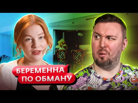 Видео: Беременна по обману ► Разборки с ОФИЦИАЛЬНОЙ женой ► 4 выпуск / 2 сезон