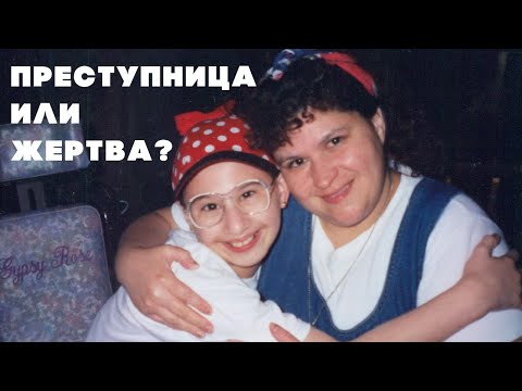 Видео: Трагическая история Диди и Джипси Роуз Бланчард