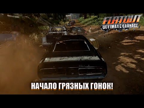 Видео: НАЧАЛО! (ПРОХОЖДЕНИЕ FLATOUT: ULTIMATE CARNAGE #1)