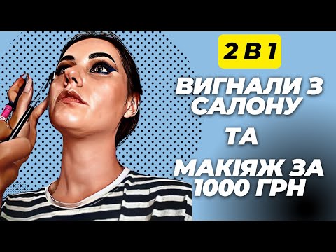 Видео: Вигнали з салону краси і Макіяж в Києві за 1000 грн. Треш огляд салону чи ні?