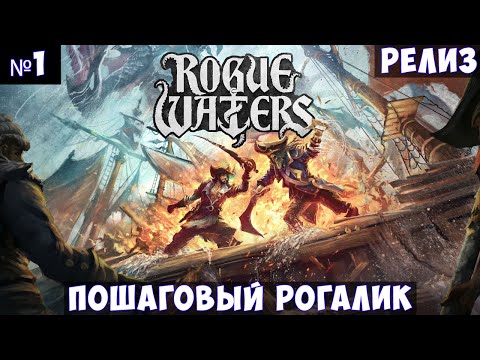 Видео: Rogue Waters🔊 Прохождение #1