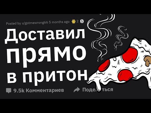 Видео: ТРЕШОВЫЕ Истории Доставщиков Пиццы #1