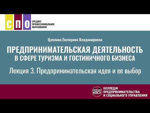 Видео: Лекция 3. Предпринимательская идея и ее выбор