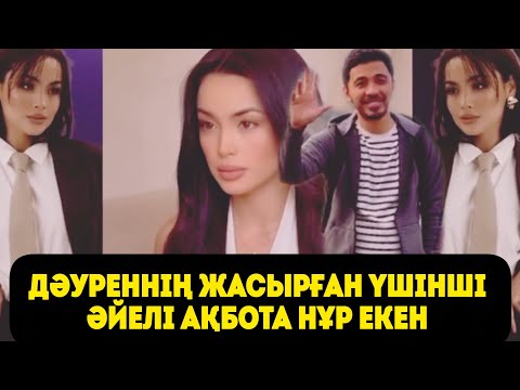 Видео: Дәуреннің үшінші әйелі АҚБОТА НҰР екен 