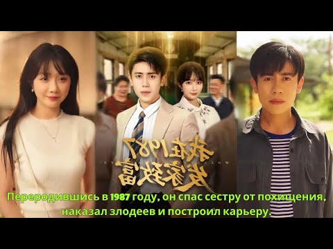 Видео: Переродившись в 1987 году, он спас сестру от похищения, наказал злодеев и построил карьеру.
