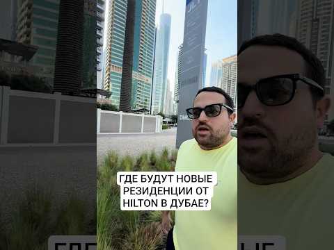 Видео: ГДЕ БУДУТ НОВЫЕ РЕЗИДЕНЦИИ ОТ HILTON В ДУБАЕ? #дубайнедвижимость #инвестиции #дубай2025 #бизнес