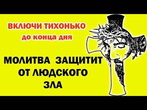 Видео: СЕГОДНЯ ГОСПОДЬ ОТВЕДЕТ БЕДУ И ОПАСНОСТЬ / НЕ ПРОПУСТИ ЭТУ СИЛЬНУЮ МОЛИТВУ