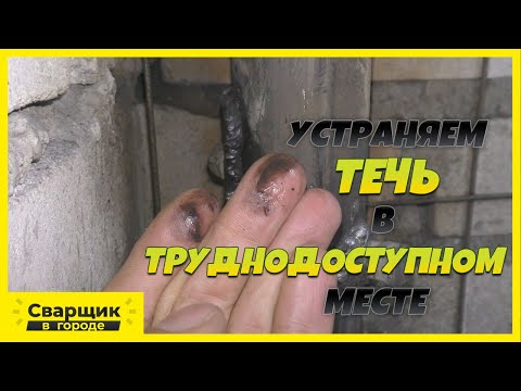Видео: Как устранить течь в трубе под давлением в труднодоступном месте