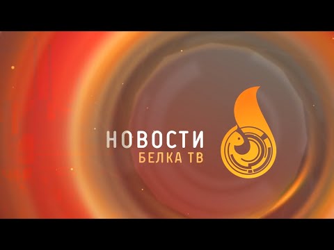 Видео: Новости 08 11 2024