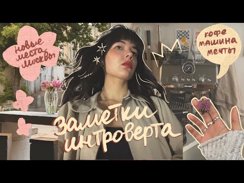 Видео: 26. исследую новые места в Москве, ищу наряд на день рождения и кофемашина мечты