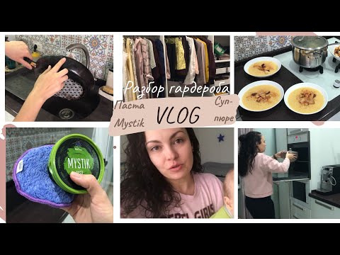 Видео: VLOG: готовлю суп-пюре из тыквы и рисовую кашу в горшочке. Тестирую пасту Mystik. Разбираю гардероб