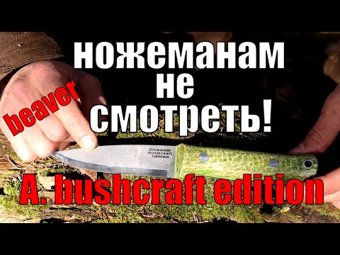 Видео: Как выжать из финки максимум?! Нож BeaverKnife Thorn в исполнении Alexandr Bushcraft Edition!