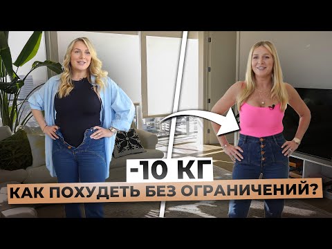 Видео: Ешь все, что хочешь и худей! Как похудеть без диет, чтобы вес не вернулся?