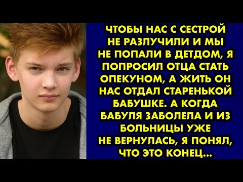 Видео: Чтобы нас с сестрой не разлучили и мы не попали в детдом, я попросил отца стать опекуном, а жить он