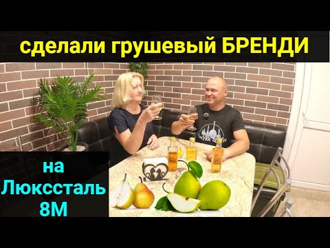 Видео: Грушевый БРЕНДИ на LUXSTAHL 8M.