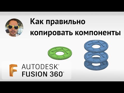 Видео: Как правильно копировать компоненты во #Fusion360 в 2022