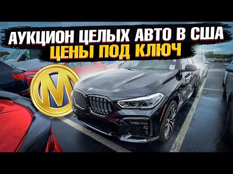 Видео: ЦЕЛЫЕ Авто из США на АУКЦИОНЕ! ЗАЧЕМ покупать авто на ВТОРИЧКЕ?! BMW, Toyota, Lexus на Manheim!
