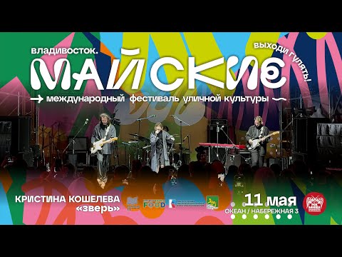 Видео: Кристина Кошелева - Зверь (Live • Майские • 11.05.2024)