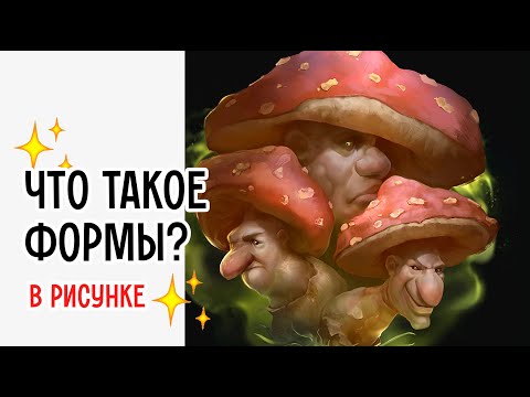 Видео: Что такое Формы в CG Арте — Урок для Начинающих и Не Только