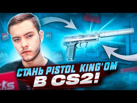 Видео: КАК ИГРАТЬ С ПИСТОЛЕТАМИ В CS2? | ПОДРОБНЫЙ ГАЙД