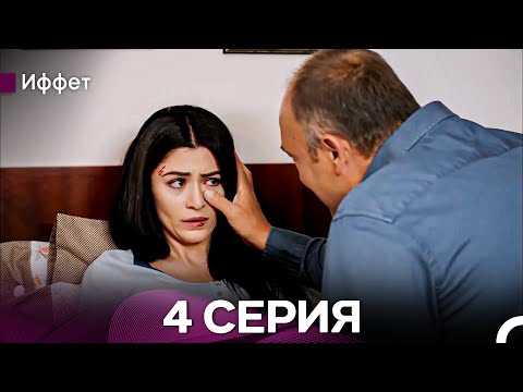 Видео: Иффет 4 Серия Длинная Верси (Русская Озвучка)