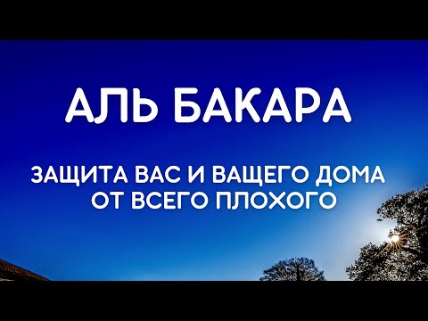 Видео: АЛЬ БАКАРА - ЗАЩИТА ВАС И ВАШЕГО ДОМА ОТ ВСЕГО ПЛОХОГО.