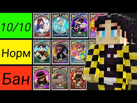 Видео: СЕКБИ СДЕЛАЛ САМЫЙ ЧЕСТНЫЙ и ОБЪЕКТИВНЫЙ РЕЙТИНГ БАЗ на МАЙНШИЛДА 3