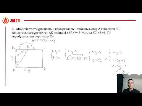 Видео: №45: Төртбұрыш және Шаршы