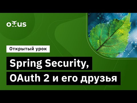 Видео: Spring Security, OAuth 2 и его друзья // Демо-занятие курса "Разработчик на Spring Framework"