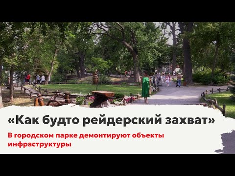 Видео: «Как будто рейдерский захват». В Городском парке Саратова демонтируют объекты инфраструктуры
