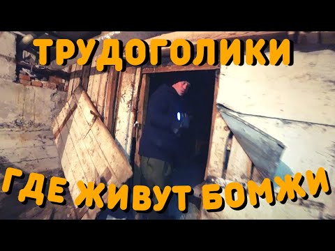 Видео: Подвал | Где Живут Бездомные