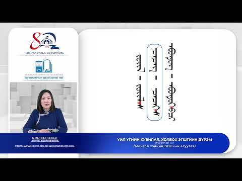 Видео: Монгол хэл №5