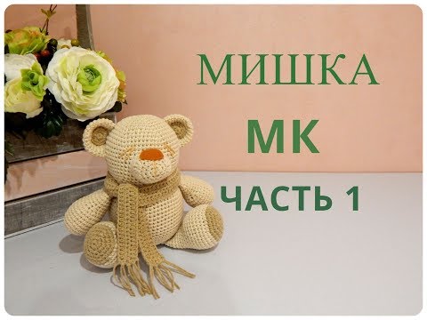 Видео: ♥♥ МИШКА ♥ МК ♥ часть 1 ♥♥
