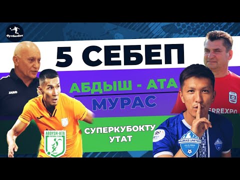 Видео: АБДЫШ - АТА/МЮ КИМИСИ СУПЕРКУБОКТУ УТАТ 5 СЕБЕП | ФУТБОЛБЕК | Кыргызстан