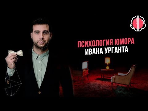 Видео: РАЗБОР ИВАНА УРГАНТА. Юмор - защитный механизм или талант?