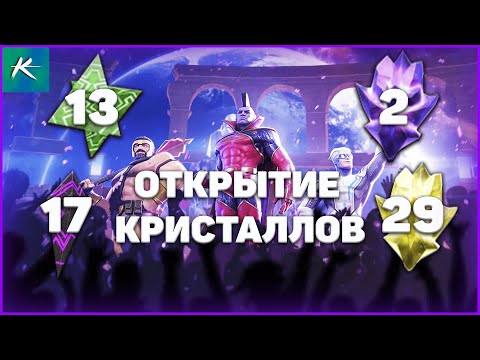 Видео: Открытие избранных кристаллов с Адамом Уорлоком и не только | Марвел битва чемпионов