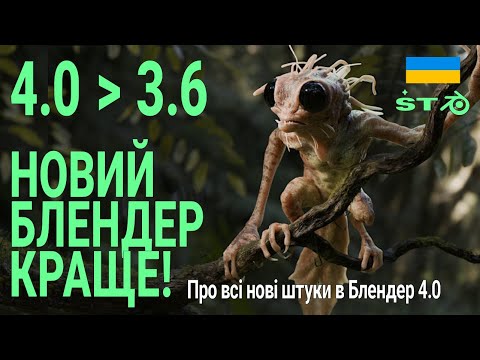 Видео: ВСЕ ПРО НОВІ ФІЧІ БЛЕНДЕР 4.0 порівняння з Blender 3.6 УКР UKR
