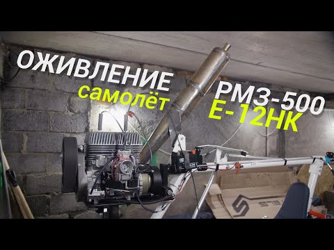 Видео: Ремонт РМЗ-500. Сверхлёгкий самолёт Е-12НК