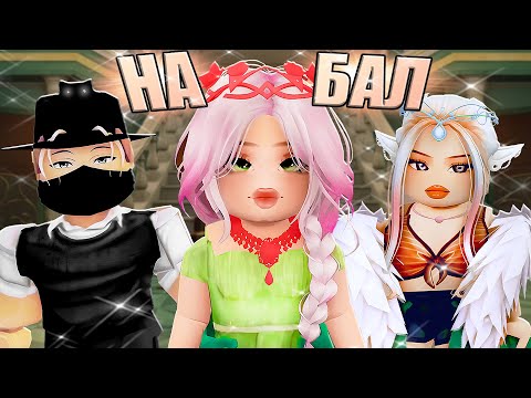 Видео: СОБИРАЕМСЯ НА БАЛ В РОБЛОКСЕ! Roblox Fantasia