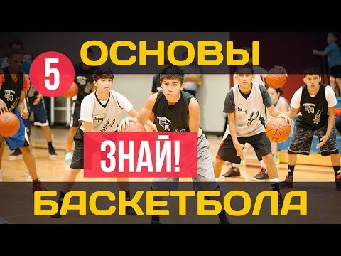 Видео: Основы баскетбола. Стартовая пятерка