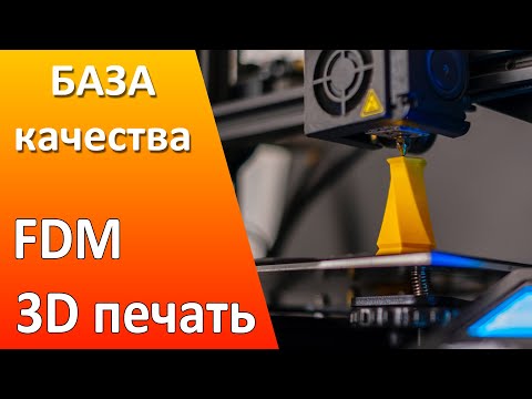 Видео: Факторы влияющие на качество 3D печати. База качественной FDM печати.