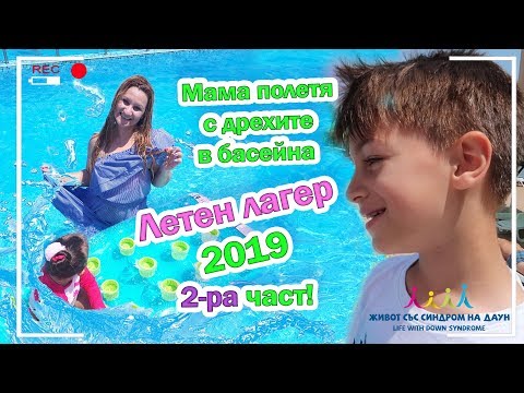Видео: Летен лагер 2019 2-ра част! 😂💦 Мама полетя с дрехите в басейна 😍 Живот със Синдром на Даун