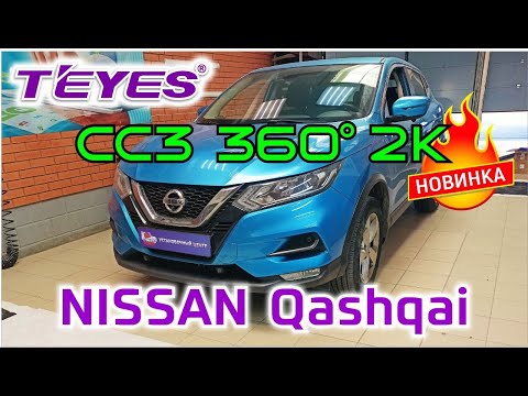 Видео: Установка магнитолы TEYES CC3 2K для Nissan X-trail T32 / Nissan Qashqai J11