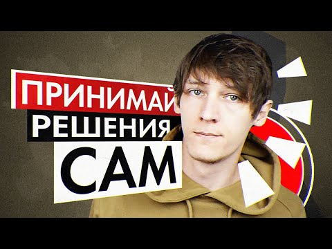 Видео: Почему нужно делать собственный выбор и как разбираться в том, что предлагают люди | Абьюз