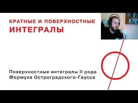 Видео: Поверхностные интегралы второго рода, формула Остроградского-Гаусса.